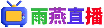 雨燕360体育免费直播nba